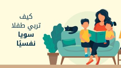 كيف تربي طفلا سويا نفسيًا