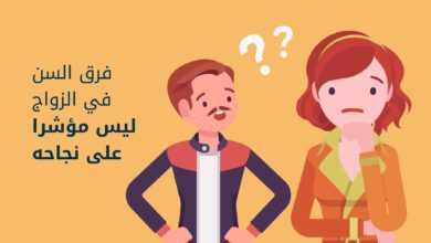 فرق السن في الزواج