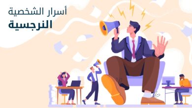 التعامل مع الشخصية النرجسية