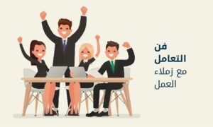 الزملاء في العمل أنواعهم وكيف نتعامل معهم | فنور