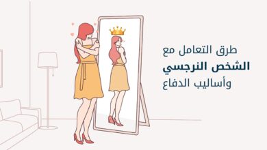 كيفية التعامل مع الشخصية النرجسية
