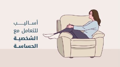 الشخصية الحساسة