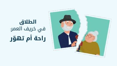الطلاق في خريف العمر