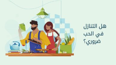 التنازل في الحب
