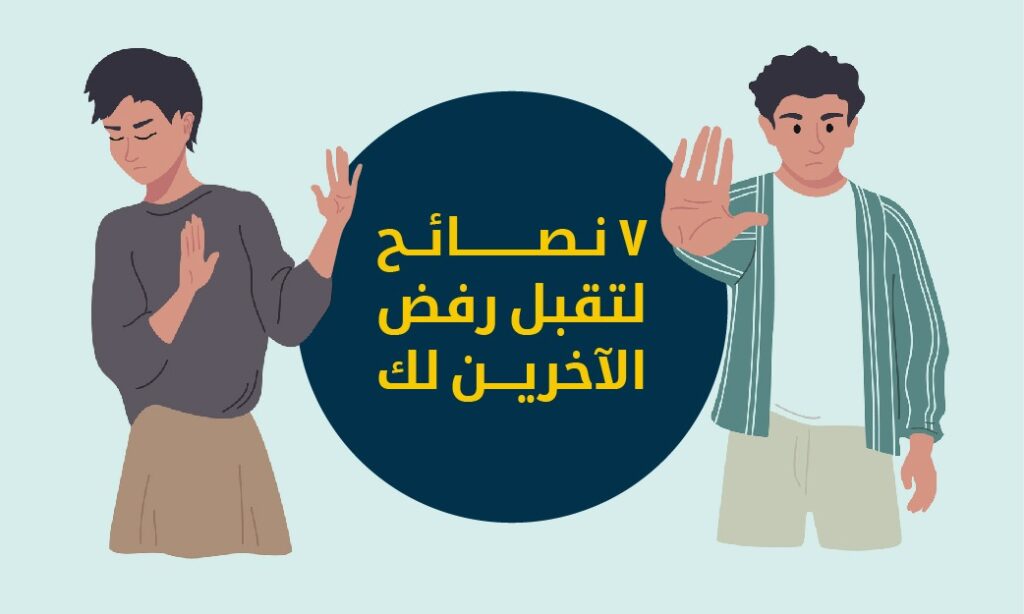 التعامل مع الرفض ونصائح لتقبل رفض الآخرين لك | فنور